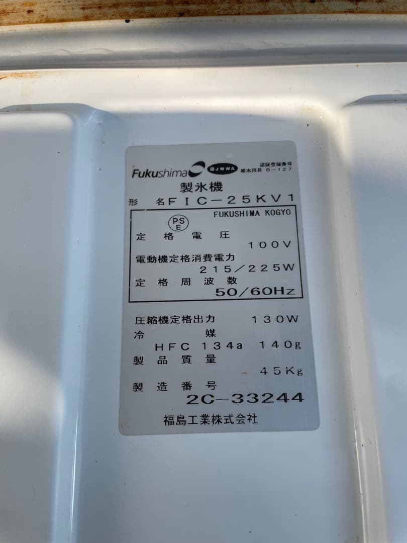 微笑フクシマガリレイ 業務用製氷機 25kgステンレス製