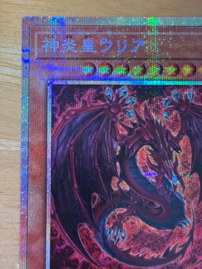 遊戯王 神炎皇ウリア 絵違い プリズマティックシークレットレア　プリシク