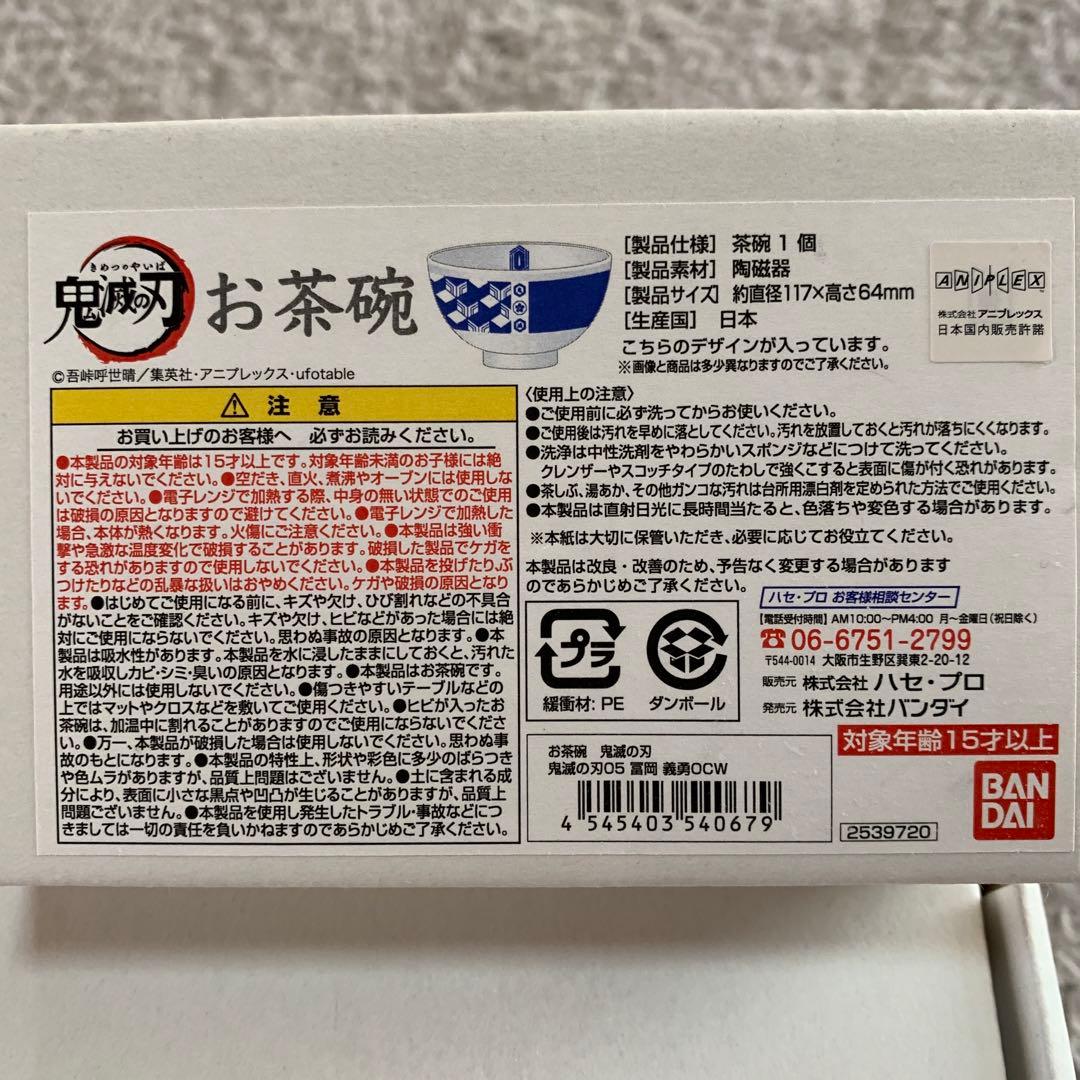 鬼滅の刃　冨岡義勇　胡蝶しのぶ　お茶碗