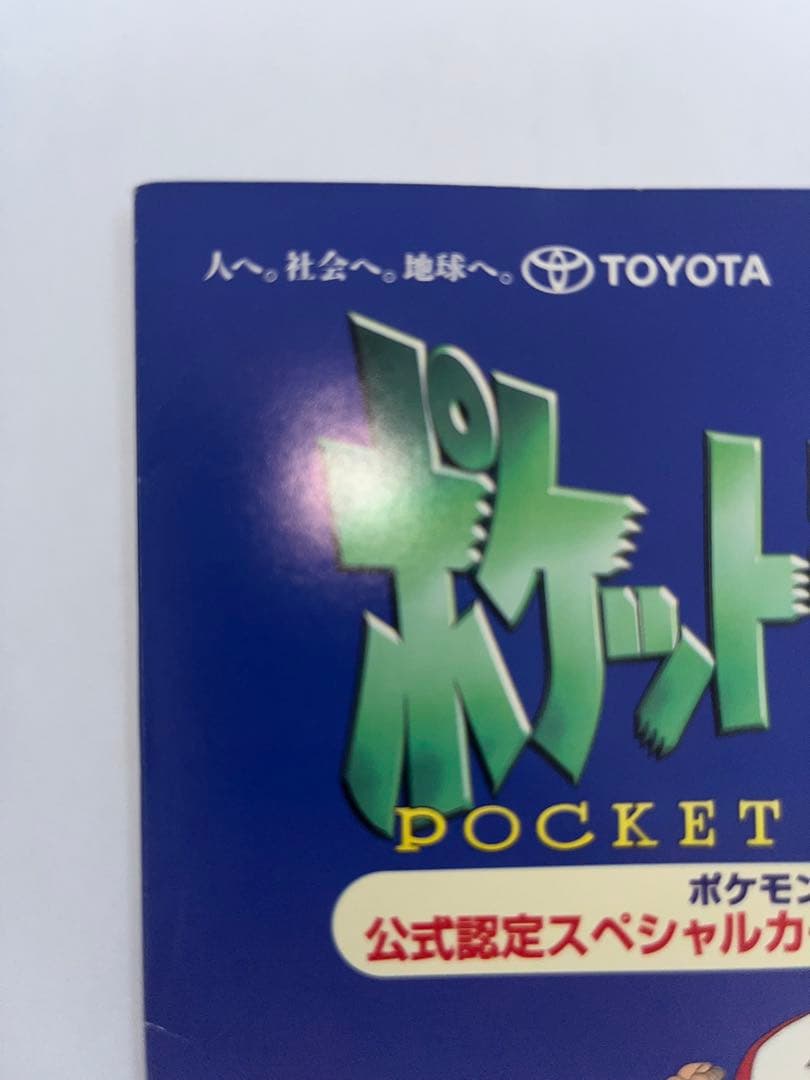 ポケモンカード ピカチュウ&ウィンディ トヨタオートキャンペーン品