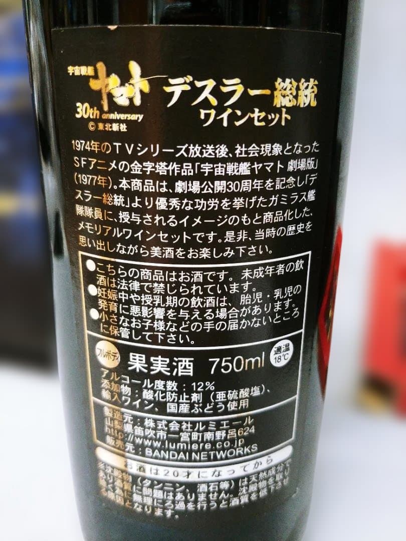 未使用品 公開30周年記念特別 宇宙戦艦ヤマト「デスラー総統ワインセット」限定品