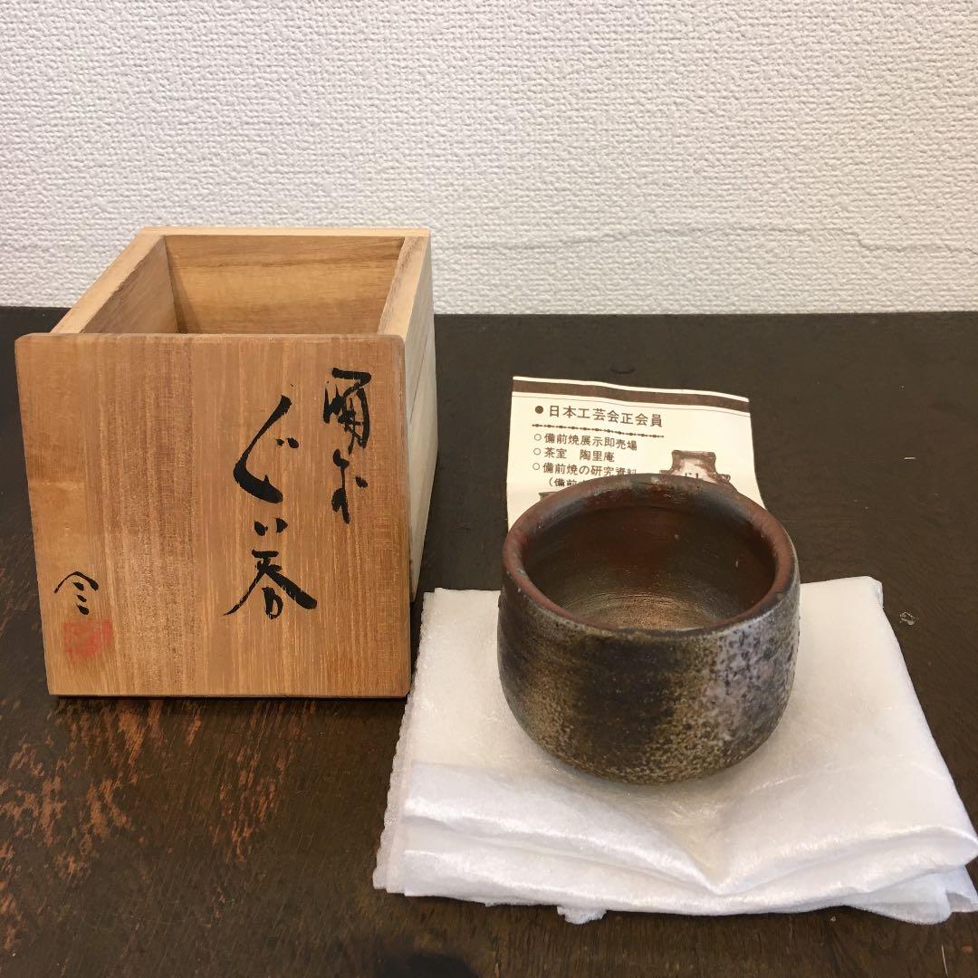 榊原貢　備前焼　ぐい呑み