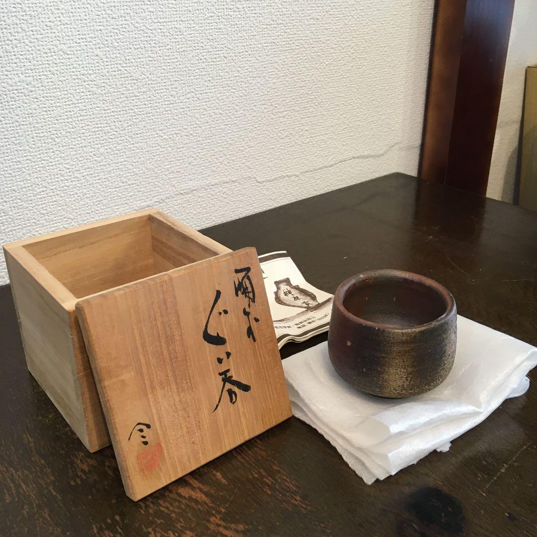 榊原貢　備前焼　ぐい呑み