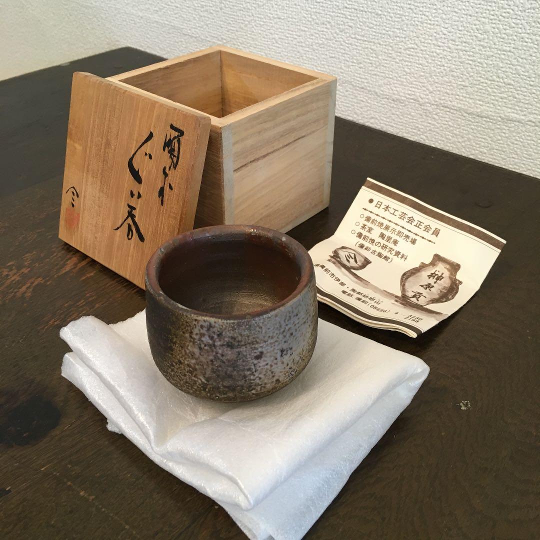 榊原貢　備前焼　ぐい呑み