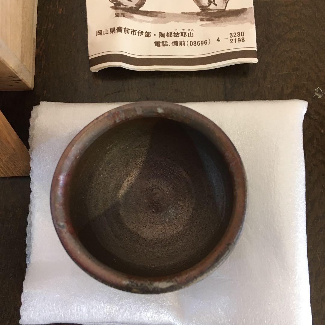 榊原貢　備前焼　ぐい呑み