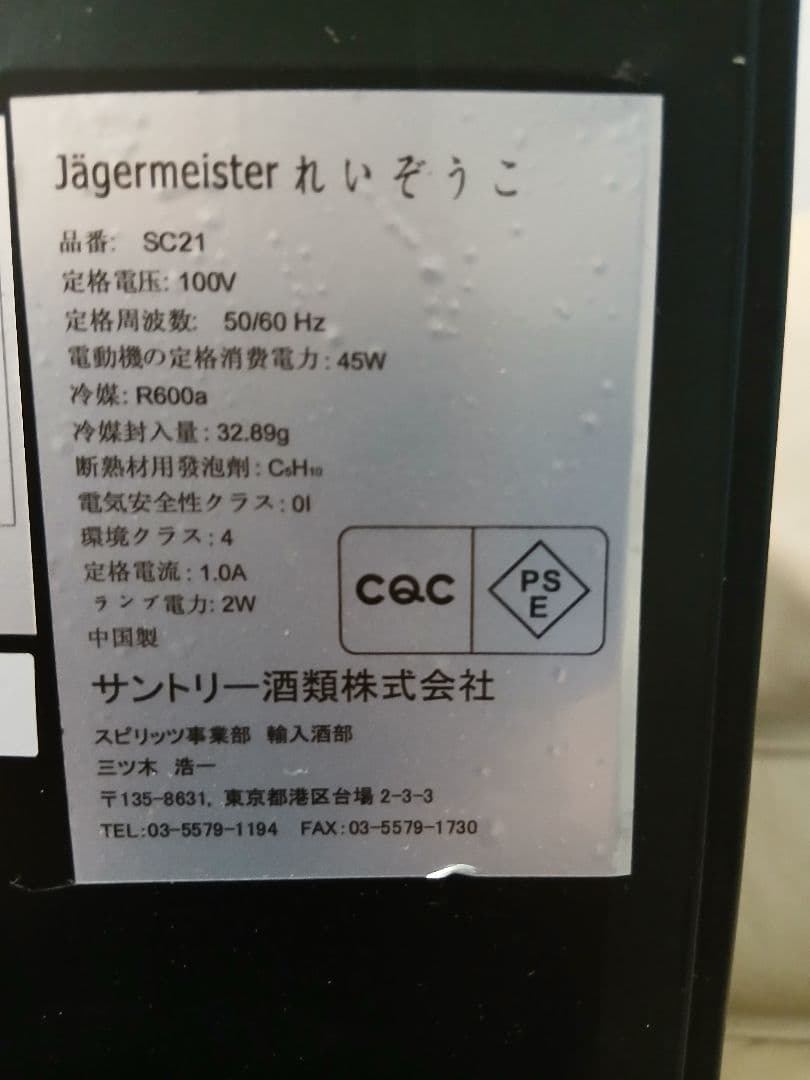 激レア(非売品)イエーガーマイスター 冷蔵庫