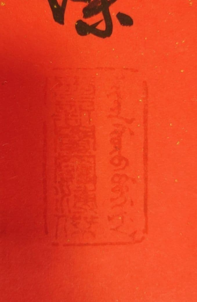 中国 字画 掛軸 政治家 軍人 清朝 愛新覚羅 溥傑 希少品 一点物