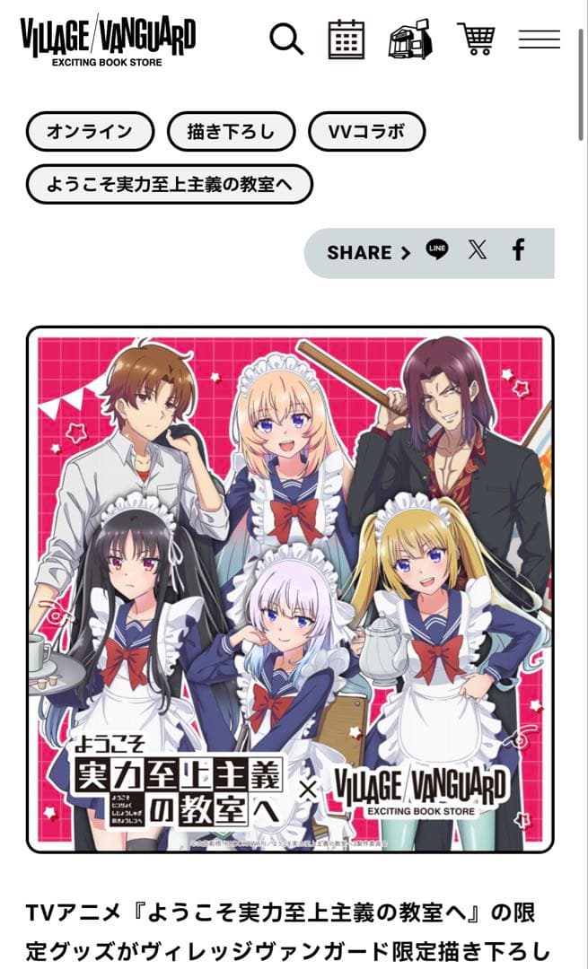 ようこそ実力至上主義の教室へ ビレッジバンガード限定グッズ