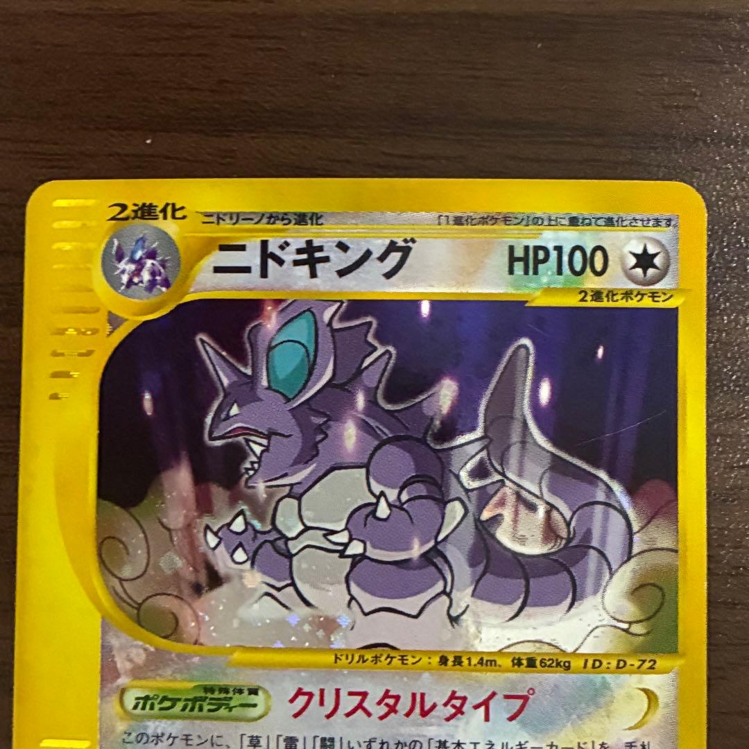 ポケモンカード　ニドキング　クリスタルタイプ　アンリミ