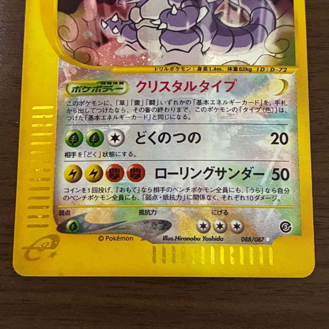 ポケモンカード　ニドキング　クリスタルタイプ　アンリミ