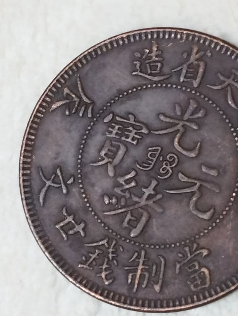 中国古銭　光緒元宝　奉天省造　甲辰　當制銭廿文