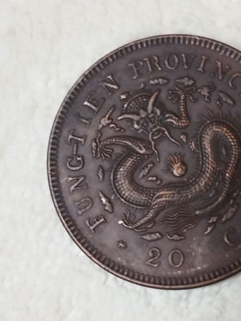 中国古銭　光緒元宝　奉天省造　甲辰　當制銭廿文