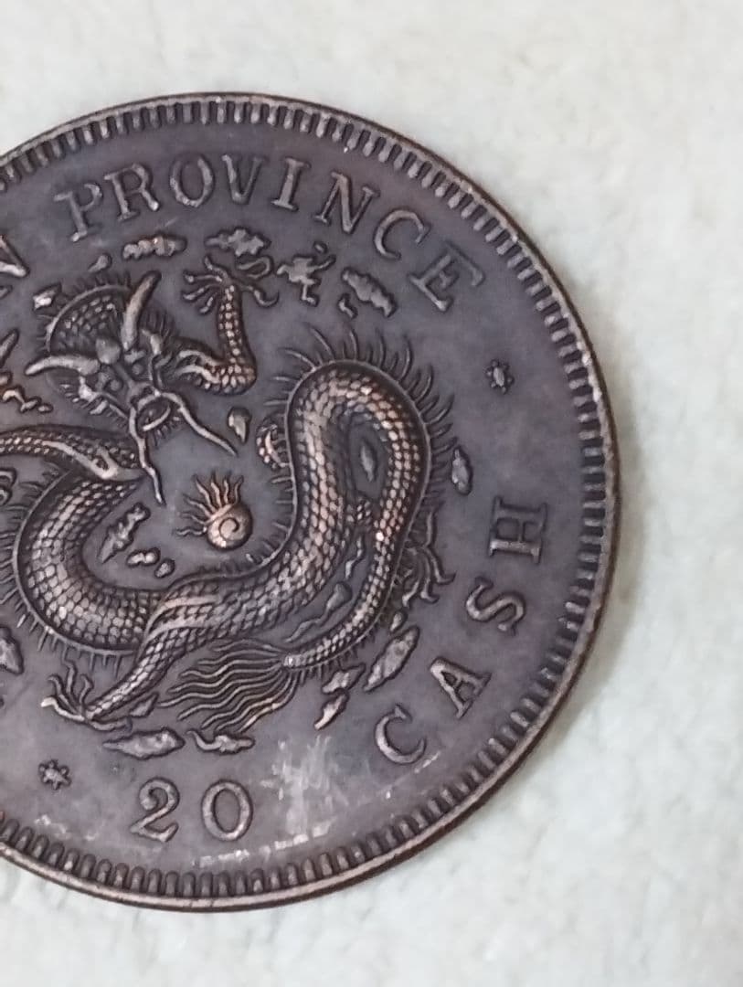 中国古銭　光緒元宝　奉天省造　甲辰　當制銭廿文