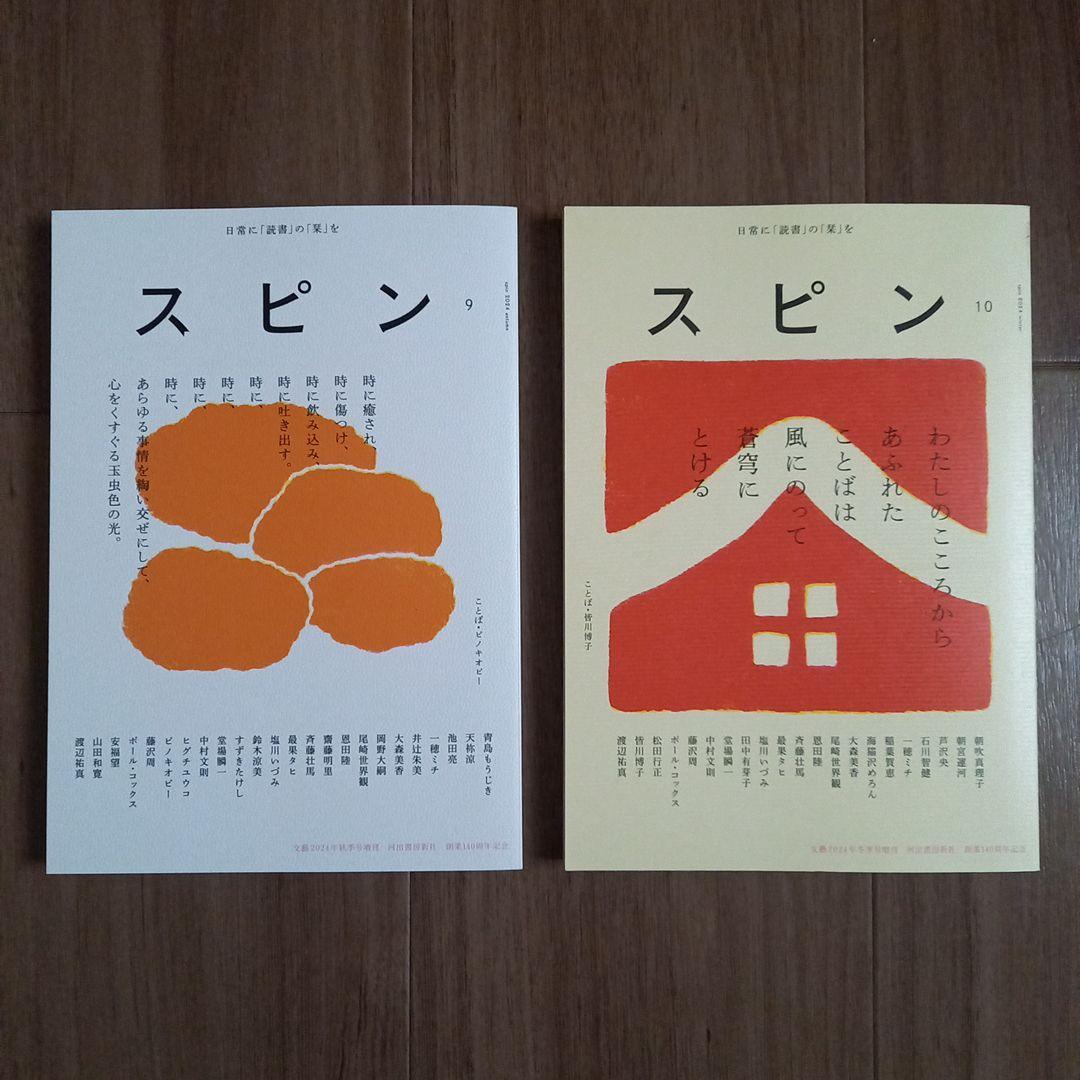 河出書房新社　スピン　創刊号～10号　10冊セット