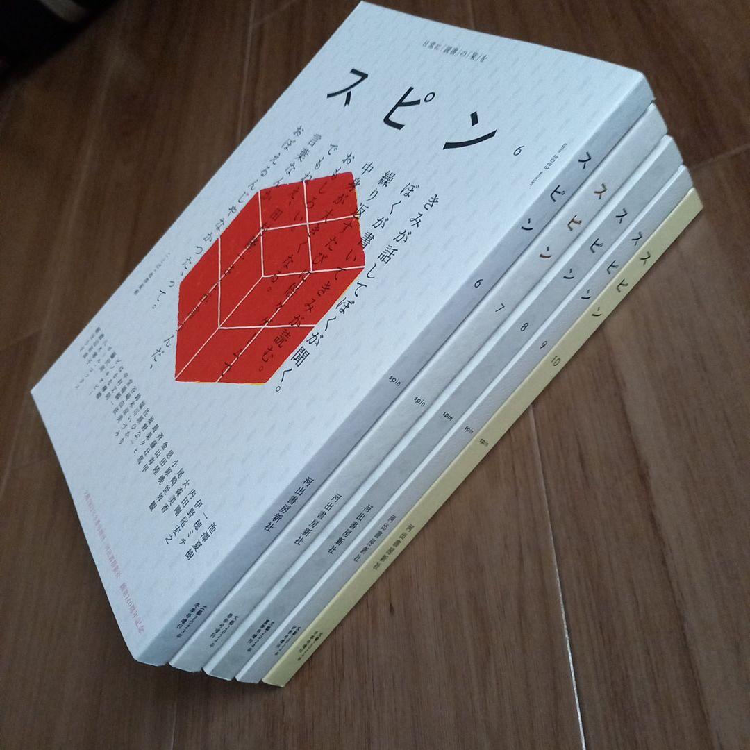 河出書房新社　スピン　創刊号～10号　10冊セット