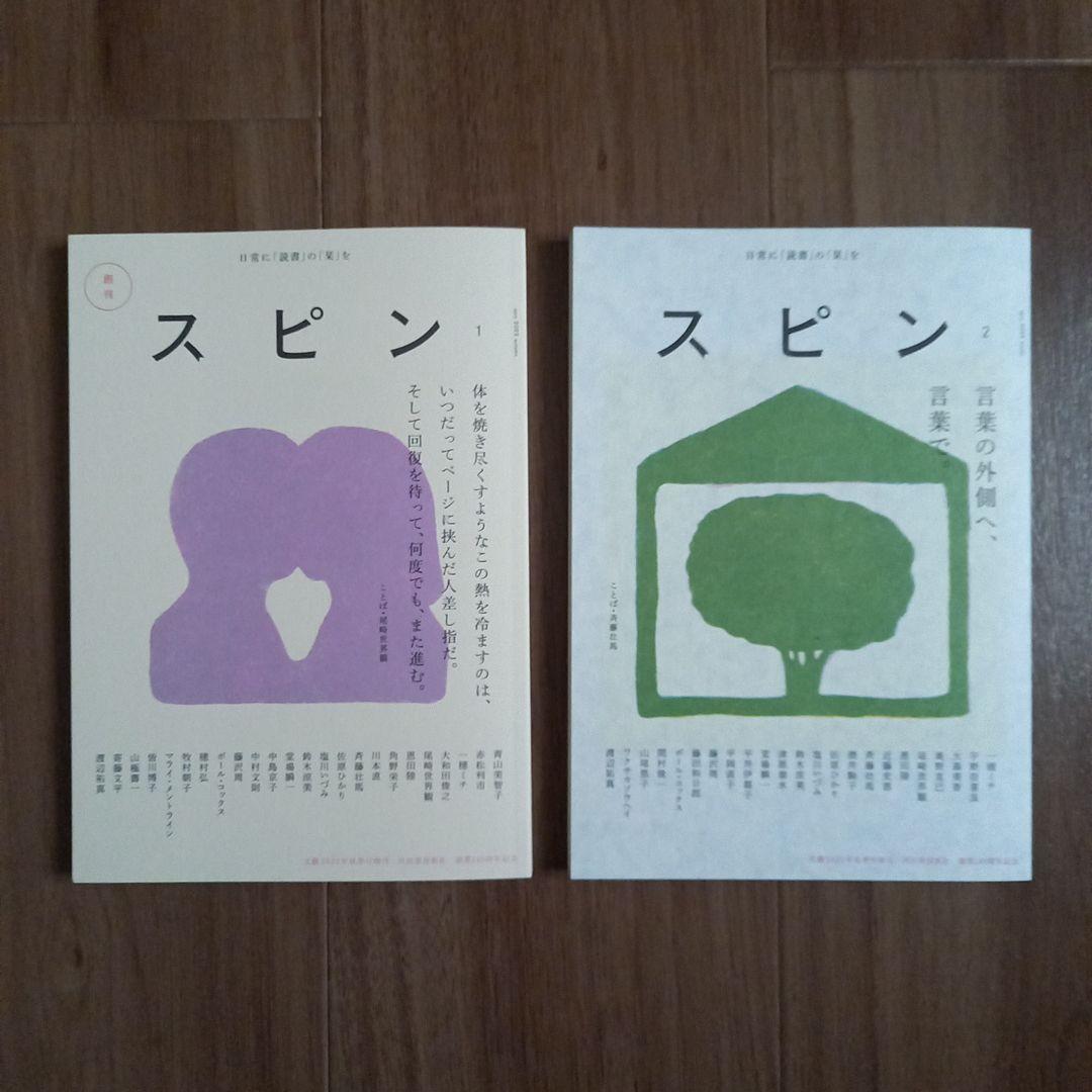 河出書房新社　スピン　創刊号～10号　10冊セット