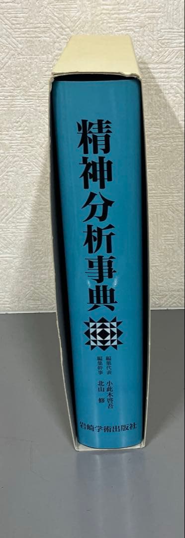 【中古本】精神分析事典