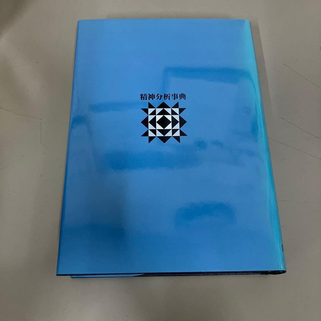 【中古本】精神分析事典