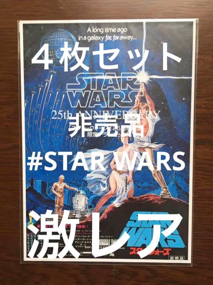 【記念グッズ】未使用　スターウォーズ　25周年記念品　初版チラシセット　非売品