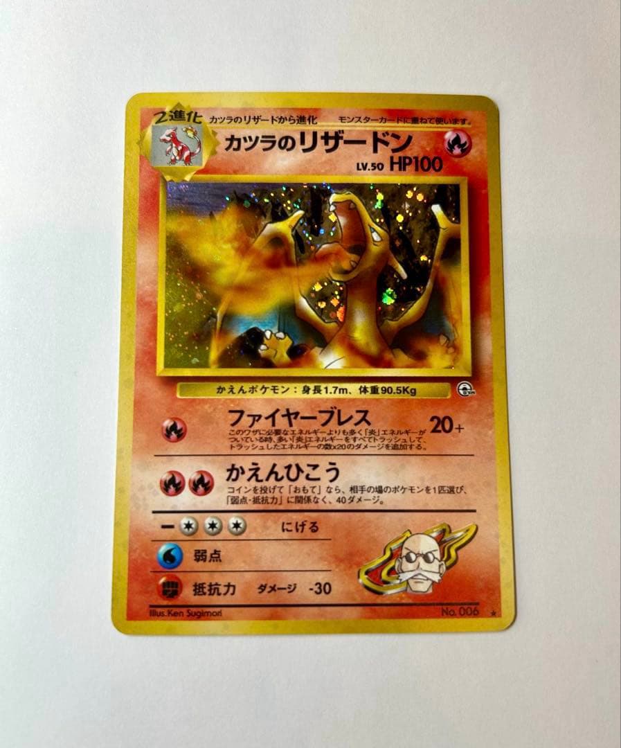 カツラのリザードン ★ ジム拡張第2弾 闇からの挑戦　旧裏　ポケカ