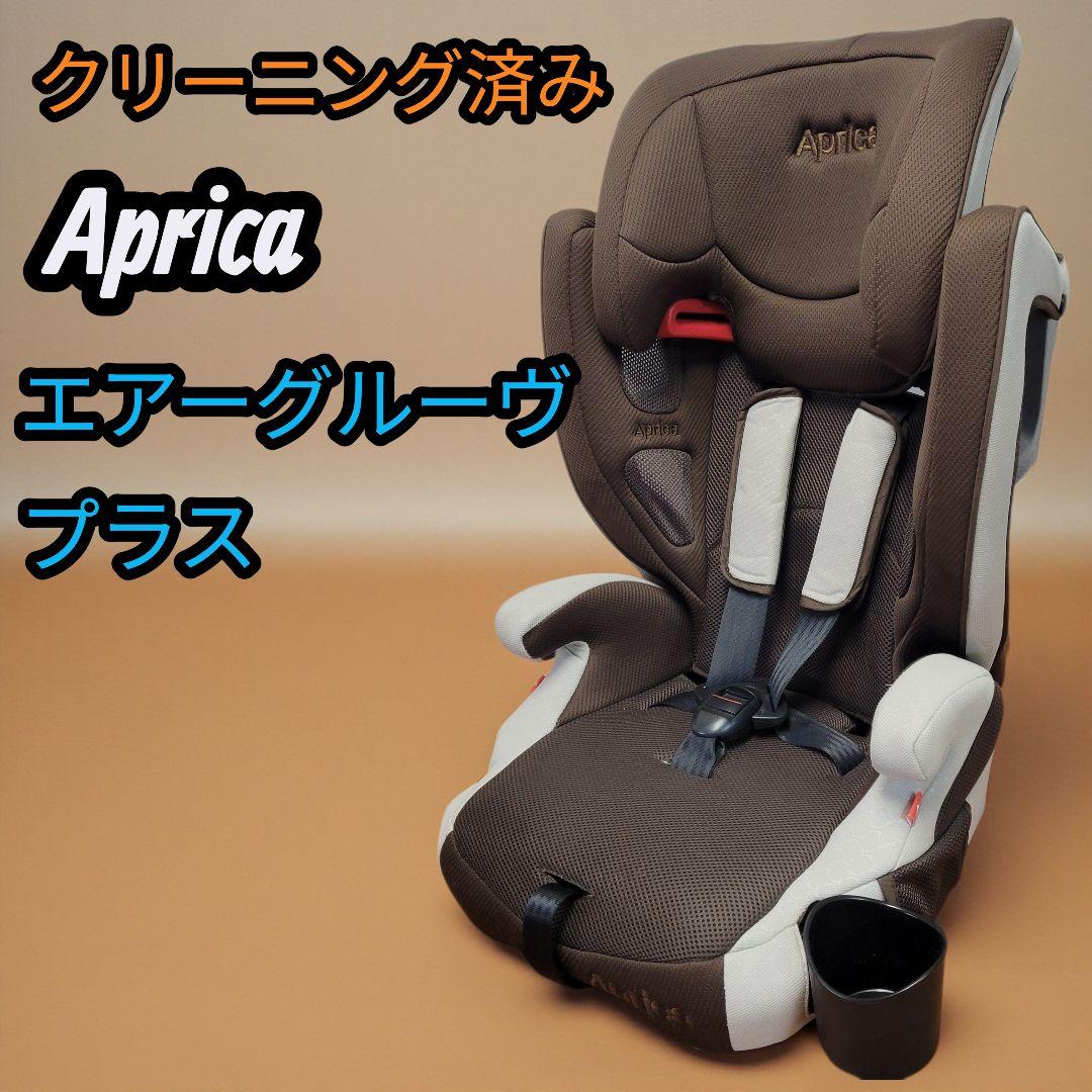 クリーニング済 Aprica チャイルドシート エアーグルーヴプラス