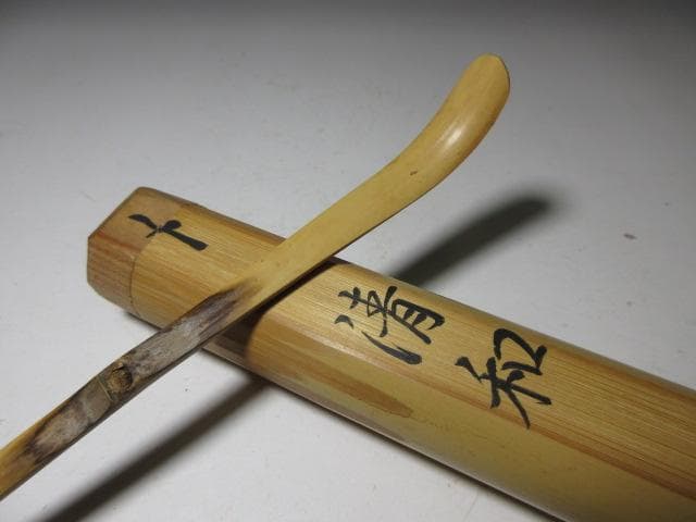 表千家十一代 碌々斎 自作茶杓「清和」／共箱 共筒