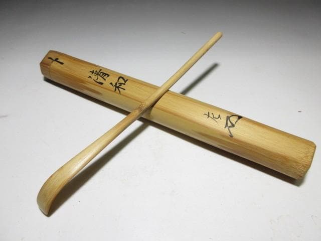 表千家十一代 碌々斎 自作茶杓「清和」／共箱 共筒