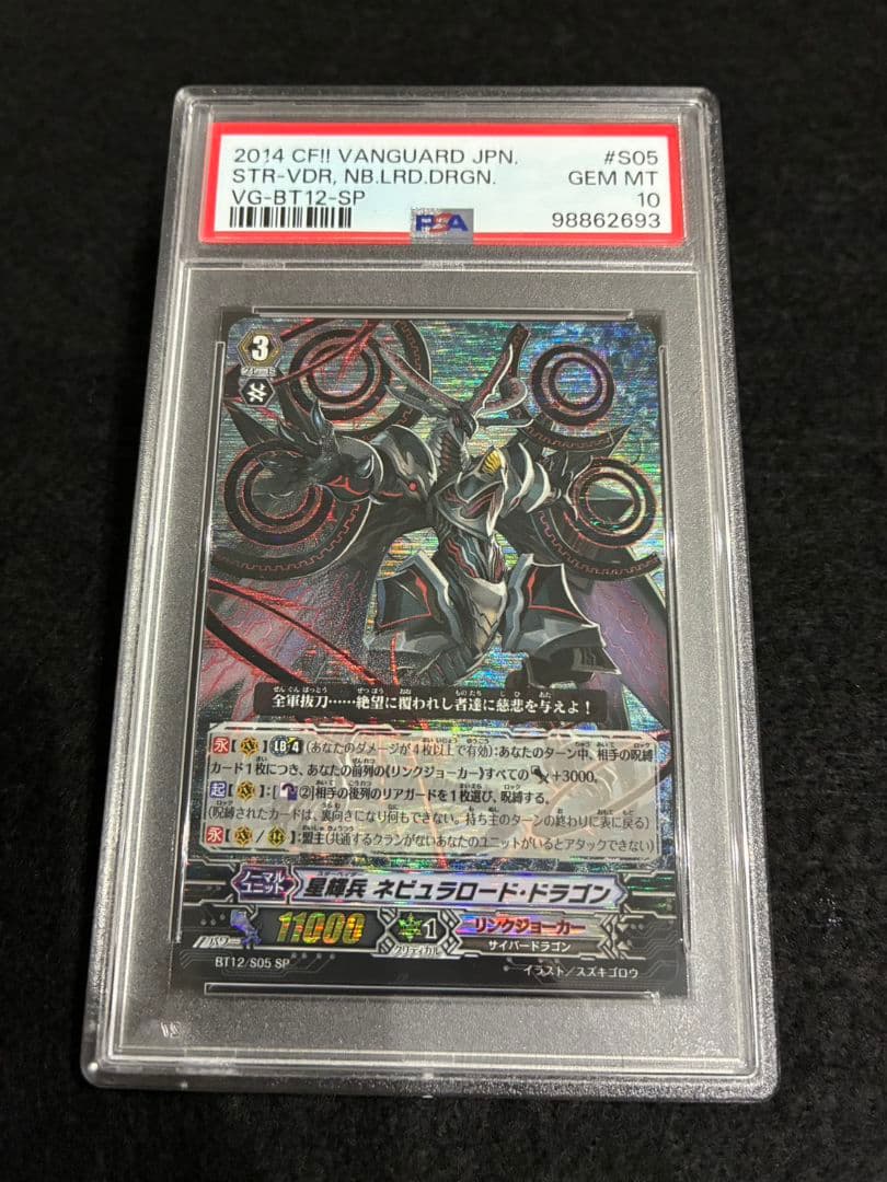 【PSA10】ヴァンガード 星輝兵 ネビュラロード・ドラゴン SP