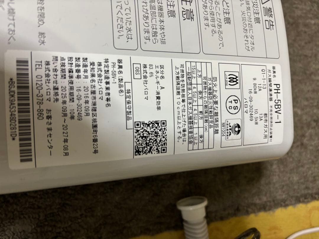 都市ガス　瞬間湯沸かし器　元止め式　2016年9月製造品 パロマ　PH-5BV