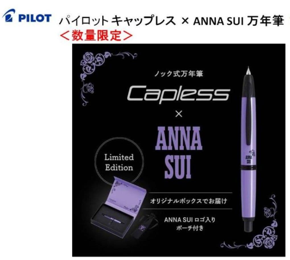 PILOT キャップレス x ANNA SUI 万年筆 限定版