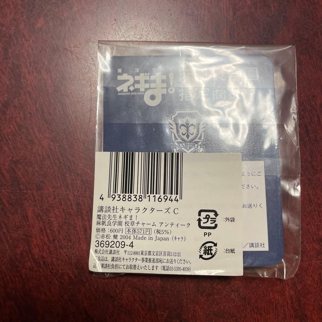 麻帆良学園 指定商品　ネギま！　キーホルダー