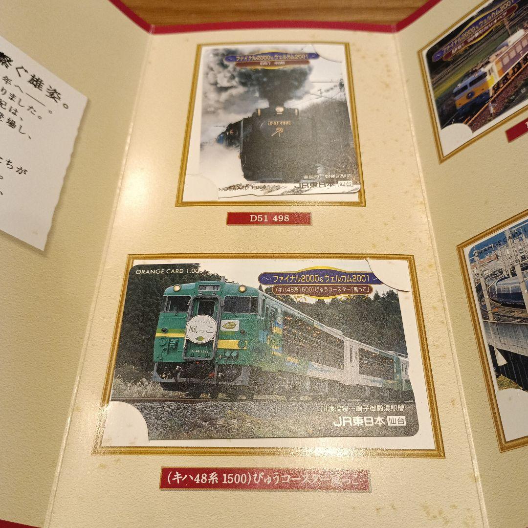 未使用ファイナル2000&ウェルカム2001JR東日本仙台支社
