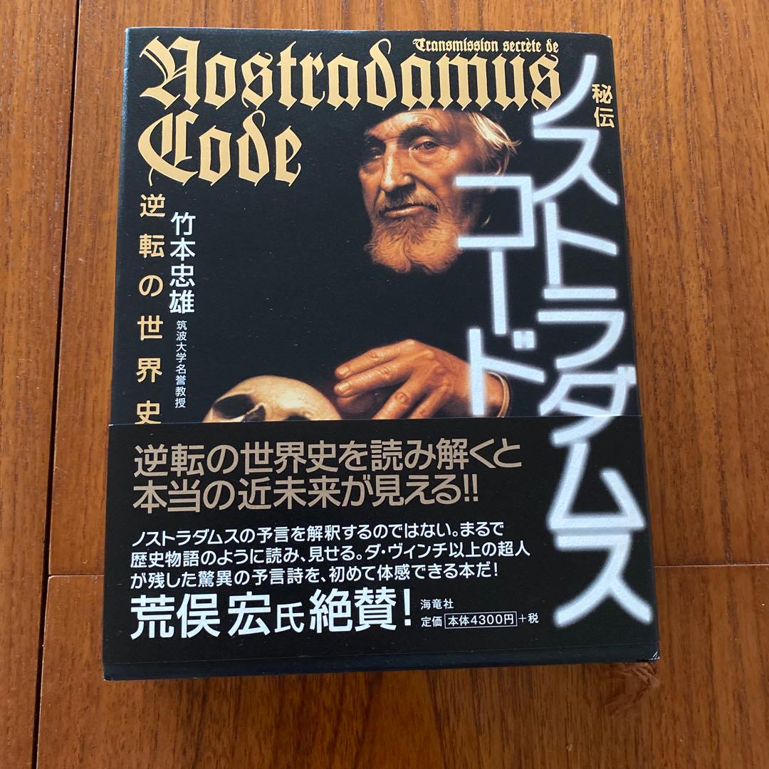 秘伝 ノストラダムス・コード