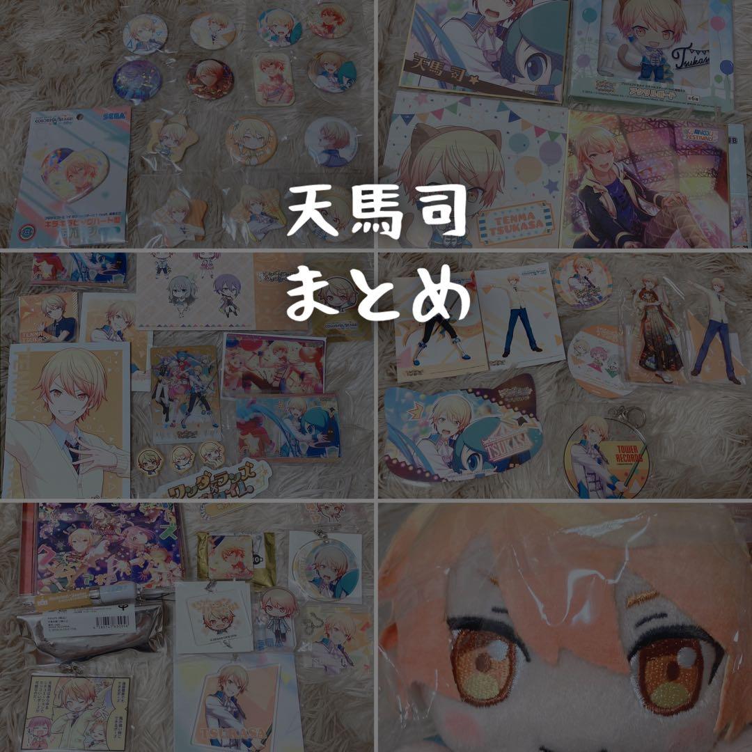 プロセカ 天馬司 まとめ売り ⚠️最終値下げ⚠️