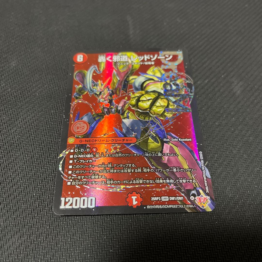 轟く邪道レッドゾーン　 2枚