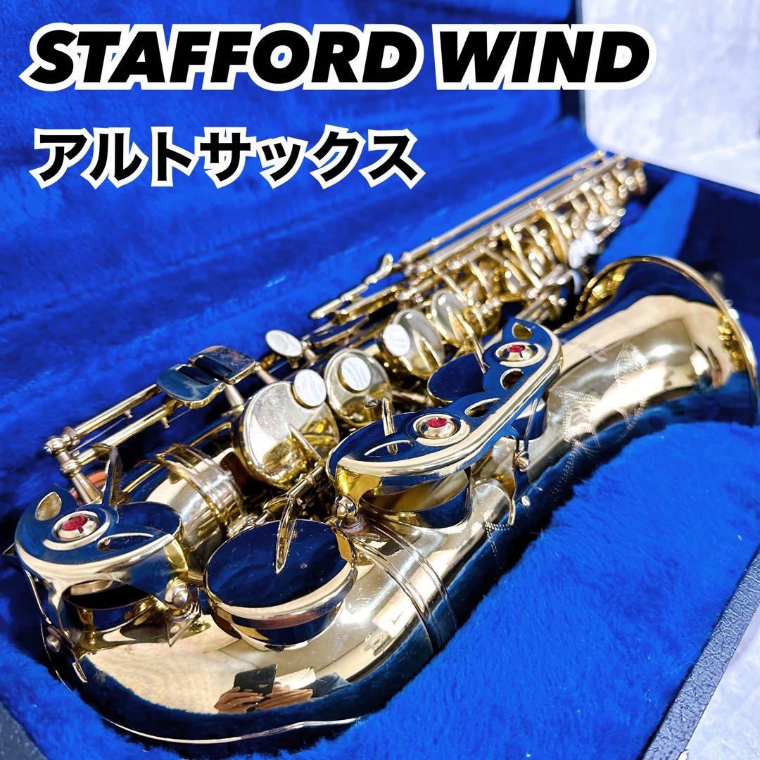 【ジャンク品】STAFFORD WIND スタッフォードウィンド アルトサックス