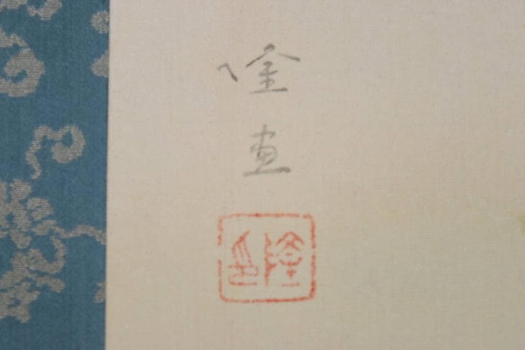 【真作】隆/鴛図/おしどり/掛軸/名家伝来/AA-916