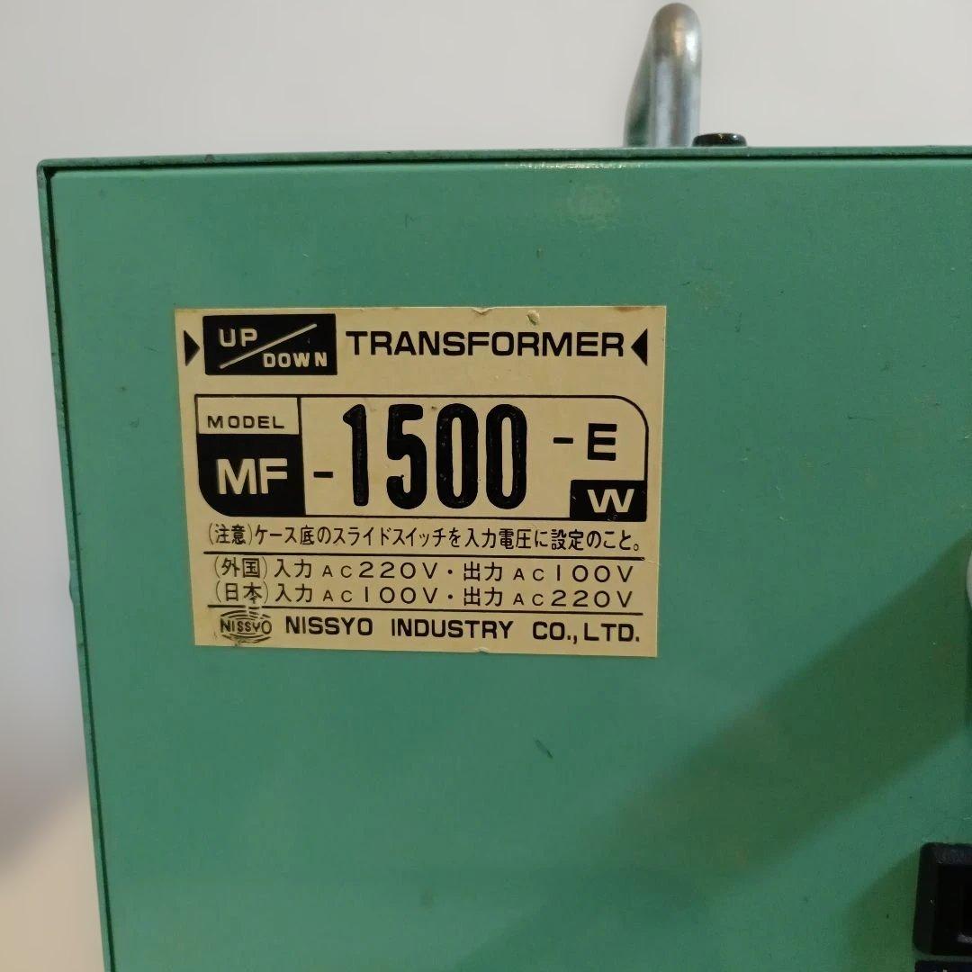 Nissyo MF-1500-E 変圧器 1500W