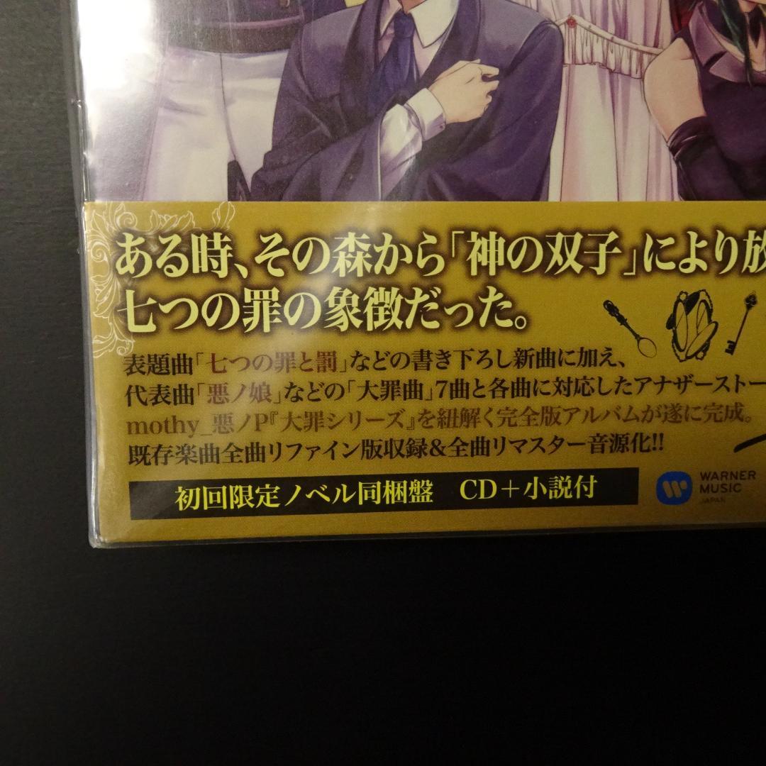 J*2様 未開封 初回限定 七つの罪と罰 CD+小説付 悪ノP feat.鏡音リ
