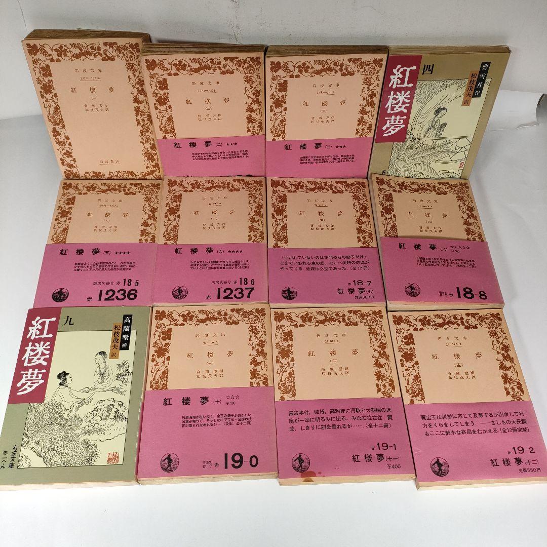 紅楼夢 全12巻セット　岩波文庫