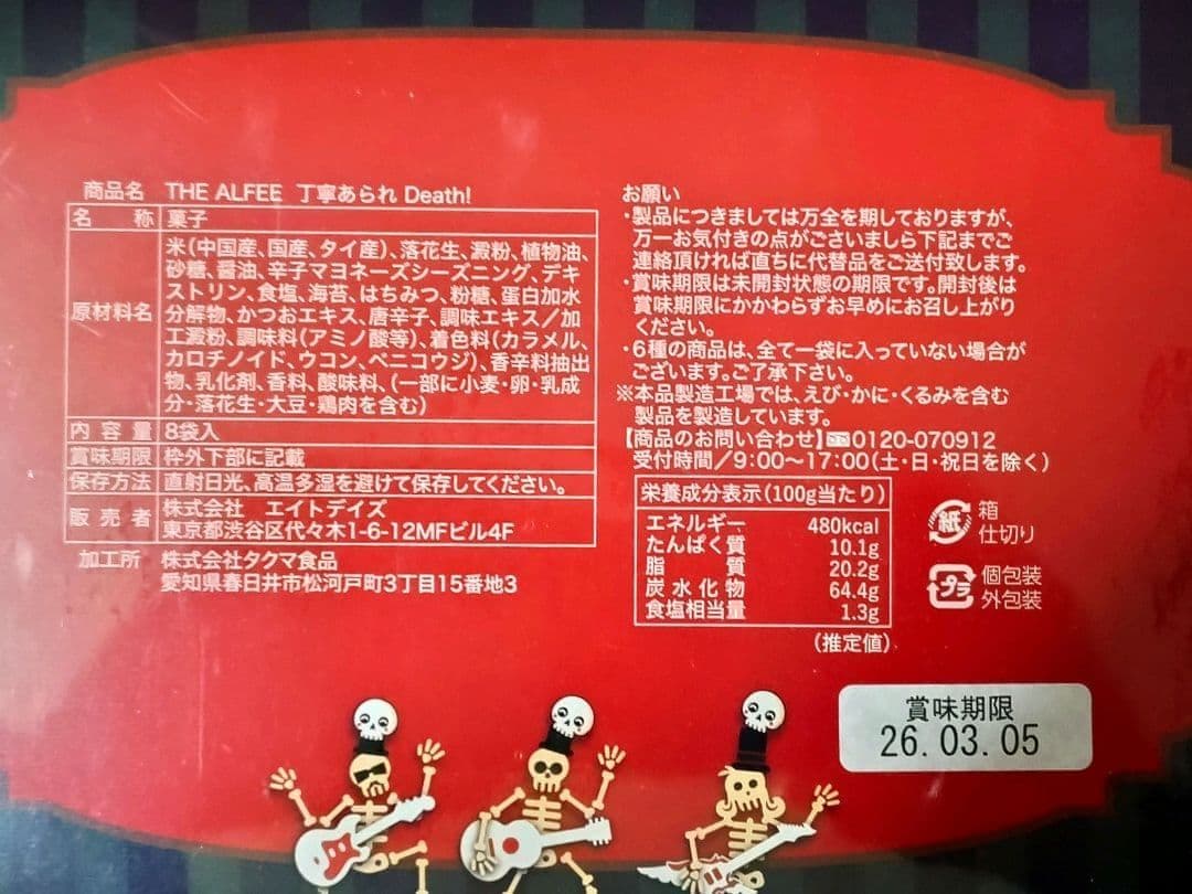 THE ALFEE 2点セット (ジャージ、丁寧あられdeath)