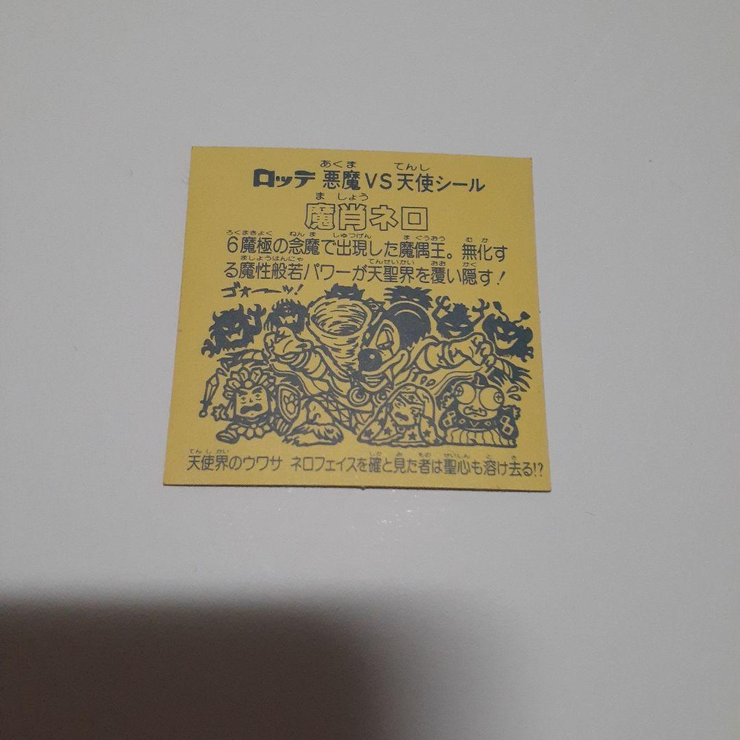 ビックリマン　魔肖ネロ　極美品