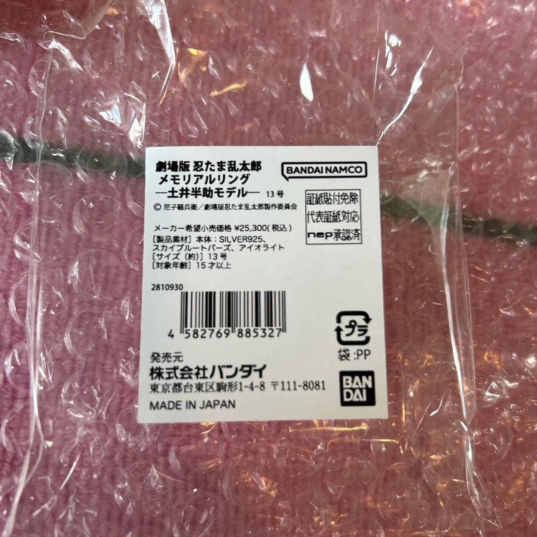 最終価格バンダイ メモリアルリング 劇場版忍たま乱太郎　土井半助モデル　13号