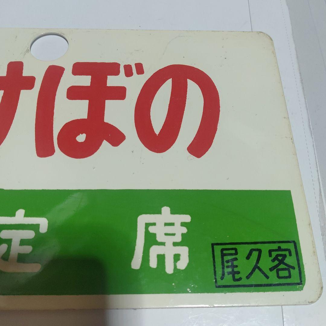 【鉄道サボ　愛称板】（表）あけぼの　指定席□尾久客（裏）白