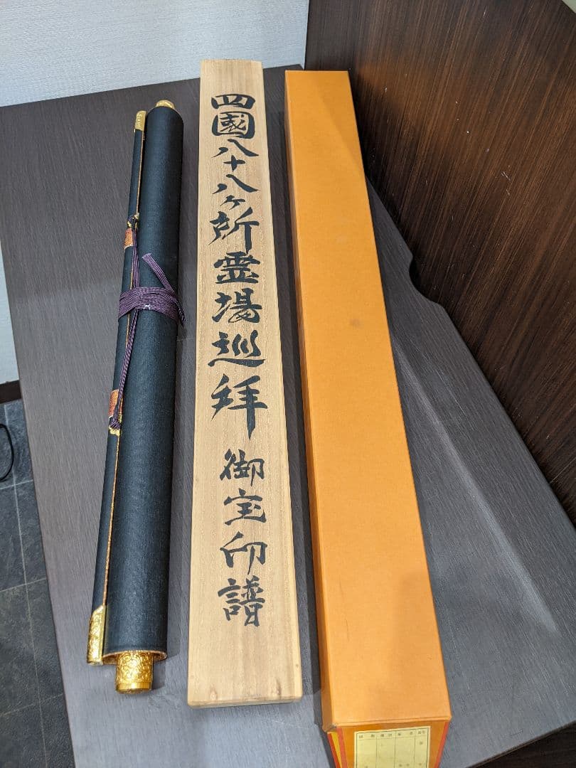 四国八十八ヶ所霊場御印譜軸 御朱印 掛軸 掛け軸 高野山 普賢院 共箱　高級軸装