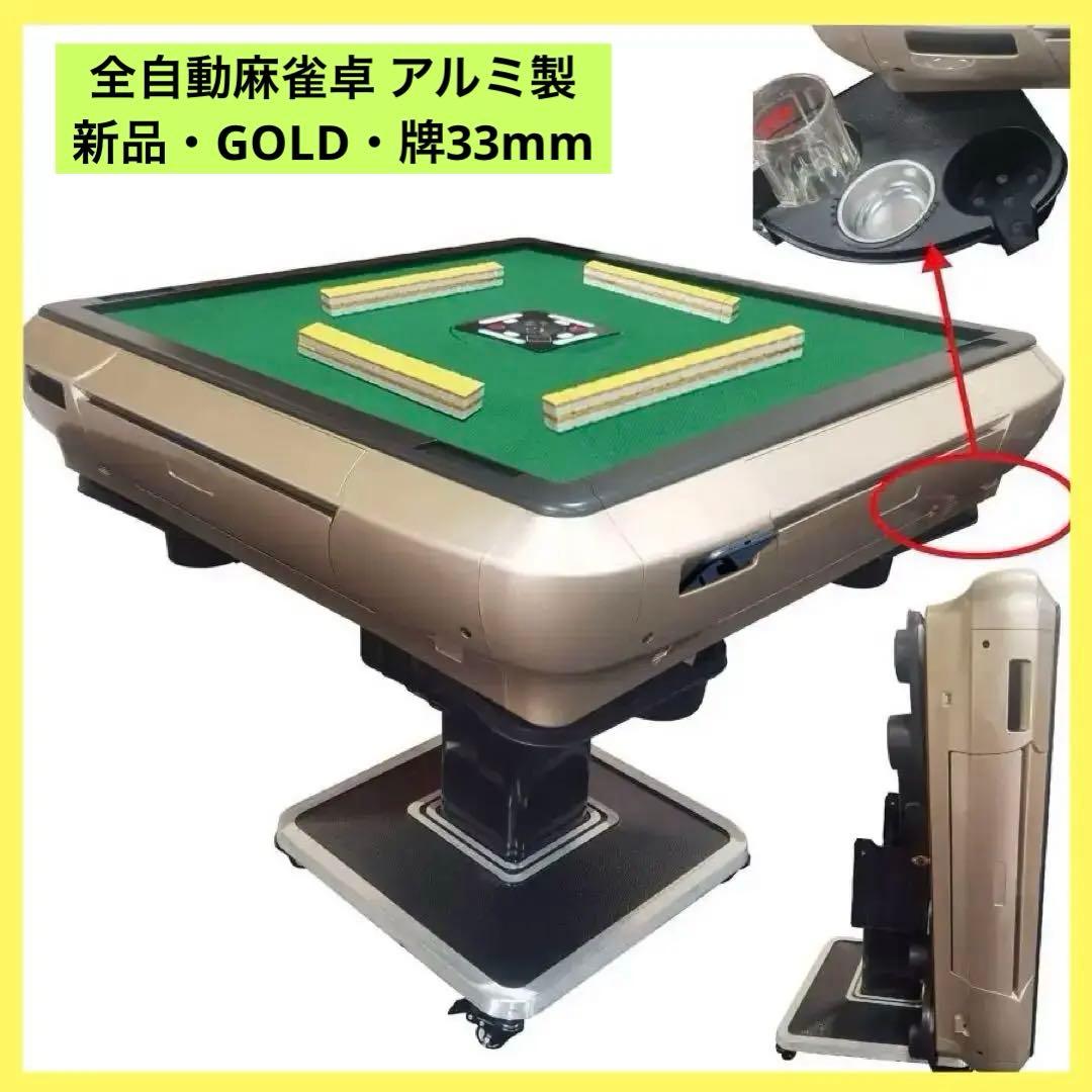 【新品】ゴールド 全自動麻雀卓 33mm アルミ製 折りたたみ 家庭用