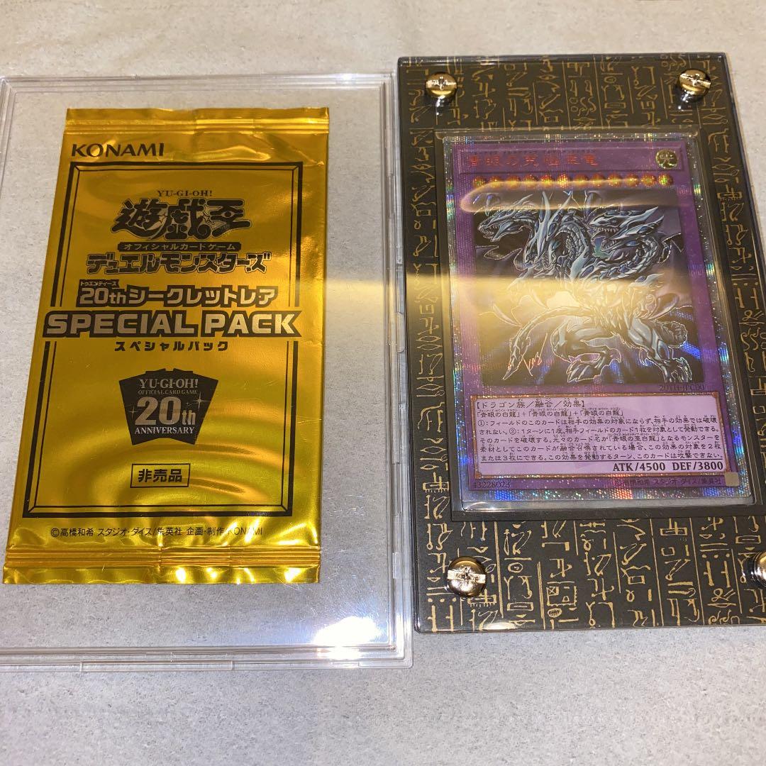 20周年記念 青眼の白龍 遊戯王 青眼の究極亜竜