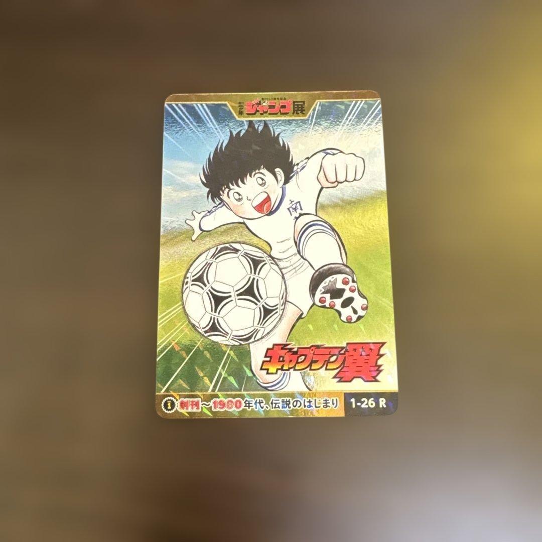 少年ジャンプ オールスターカードコレクション 週刊少年ジャンプ展 キャプテン翼