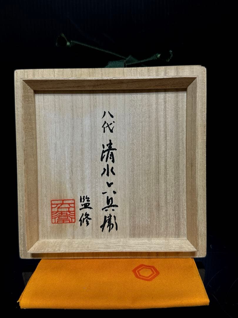 清水六兵衛 金彩歯朶文 香炉 共桐箱 茶道具