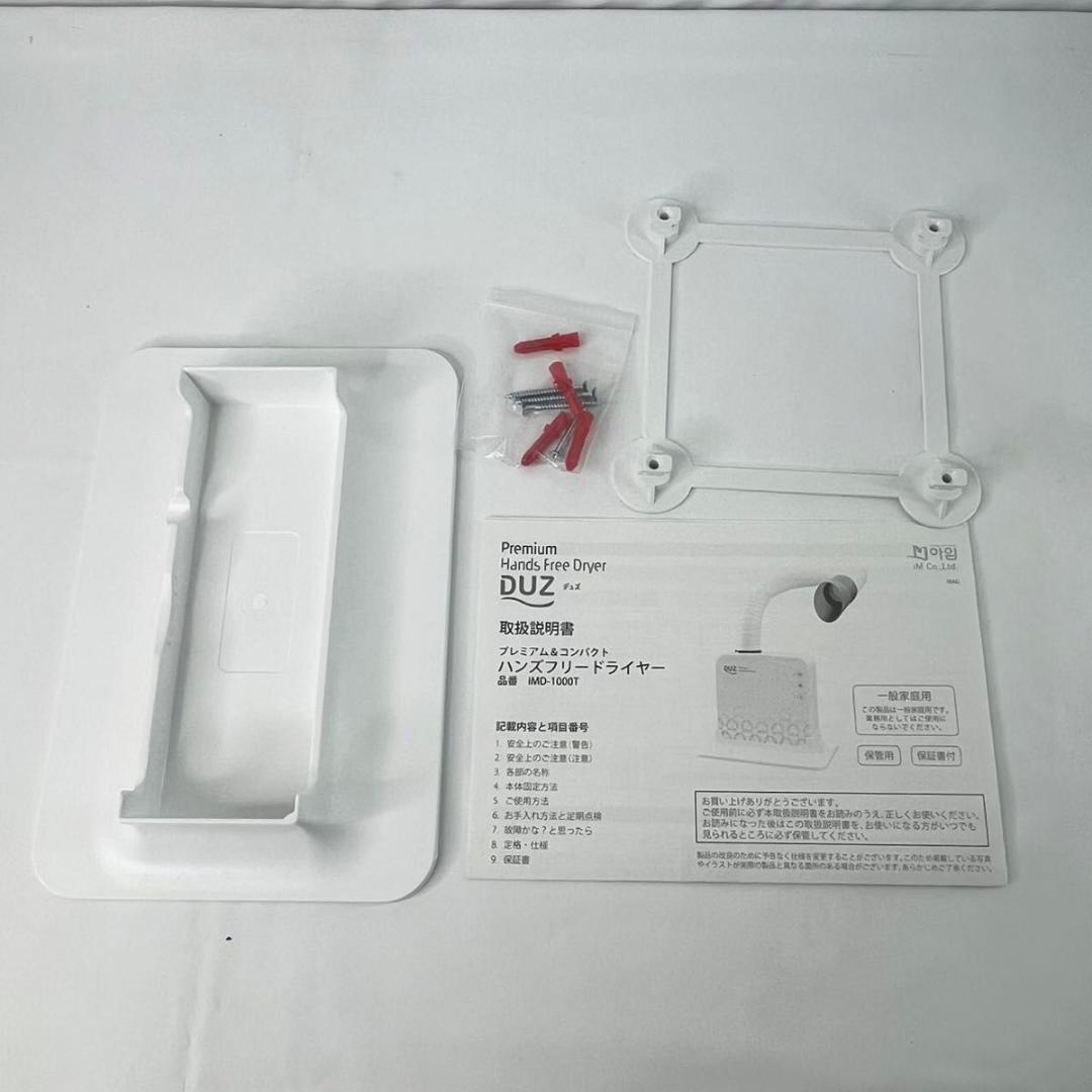 【美品】DUZ デュズ　ハンズフリードライヤー　iMD-1000T